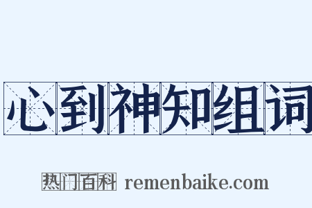 心到神知组词是什么意思的图片